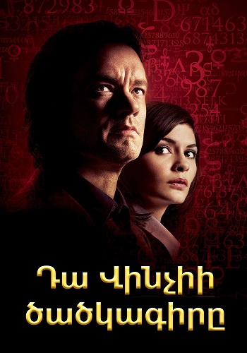 Դա Վինչիի ծածկագիրը [2006/ֆիլմ/հայերեն]