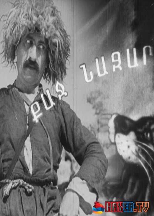 Քաջ Նազար [1940/հայկական ֆիլմ/հայերեն]