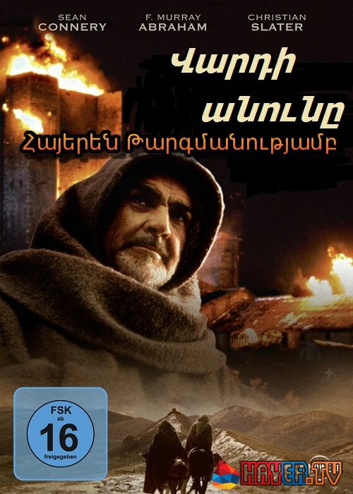 Վարդի անունը [1986/ֆիլմ/հայերեն]