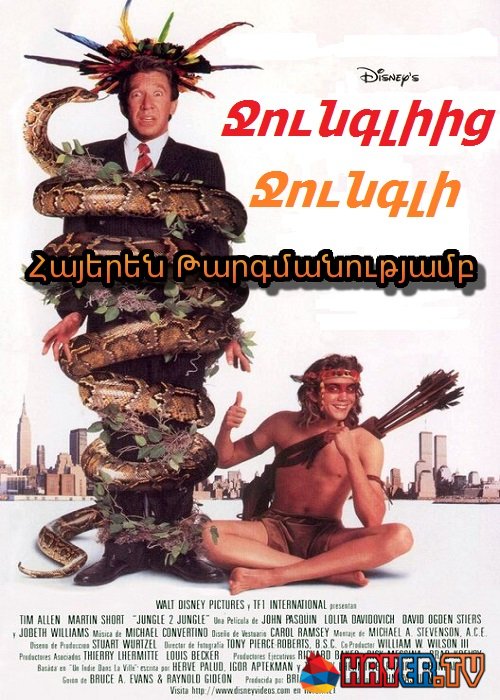 Ջունգլիից ջունգլի [1997/ֆիլմ/հայերեն]