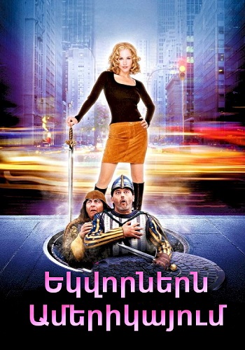 Եկվորներն Ամերիկայում [2001/ֆիլմ/հայերեն]