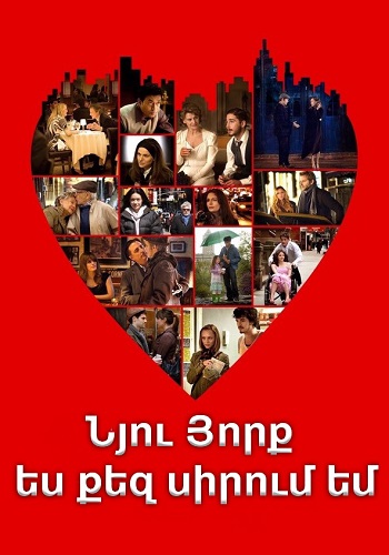 Նյու Յորք, ես քեզ սիրում եմ [2008/ֆիլմ/հայերեն]
