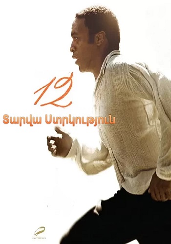 12 տարվա ստրկություն [2013/ֆիլմ/հայերեն]
