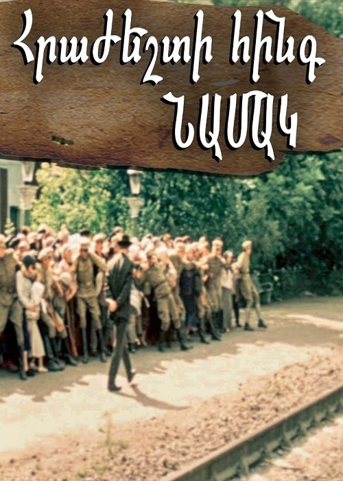 Հրաժեշտի հինգ նամակ [1987/հայկական ֆիլմ/հայերեն]