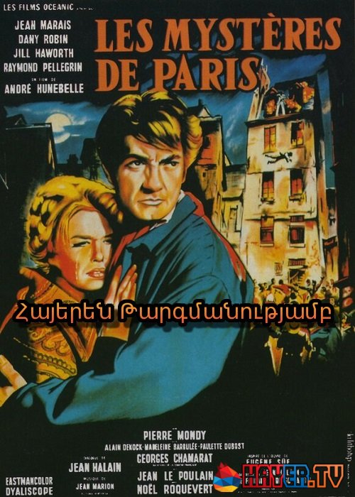 Փարիզի գաղտնքիները [1962/ֆիլմ/հայերեն]