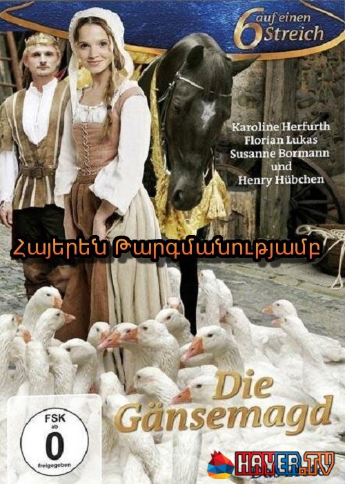 Արքայադուստր սագերի համար [2009/ֆիլմ/հայերեն]