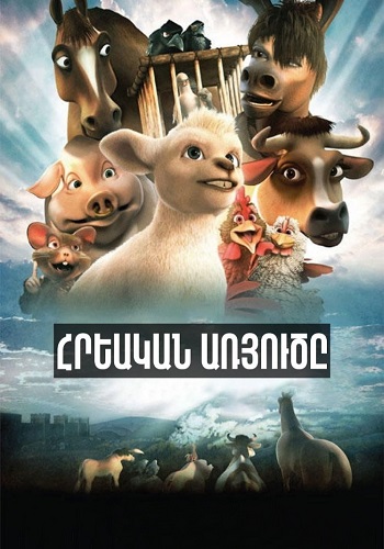 Մեր թվարկությունից 10 000 տարի առաջ [2008/ֆիլմ/հայերեն]