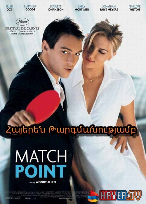 Մատչ Փոինթ [2005/ֆիլմ/հայերեն]
