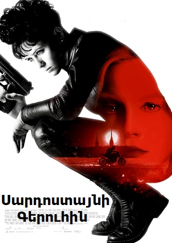 Սարդոստայնի գերուհին [2018/ֆիլմ/հայերեն]