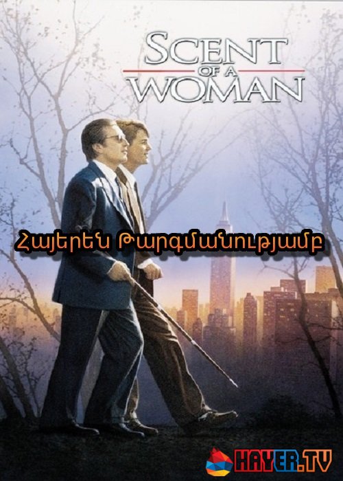 Կնոջ բույրը [1992/ֆիլմ/հայերեն]