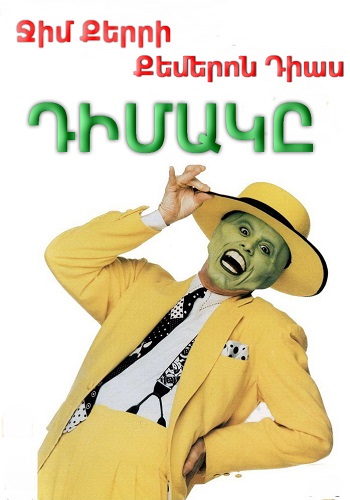 Դիմակը [1994/ֆիլմ/հայերեն]