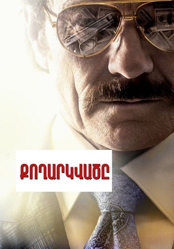 Քողարկվածը [2016/ֆիլմ/հայերեն]