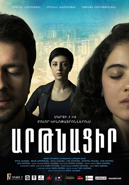 Արթնացիր [2018/հայկական ֆիլմ/հայերեն]