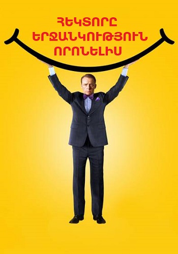 Հեկտորը երջանկություն որոնելիս [2014/ֆիլմ/հայերեն]