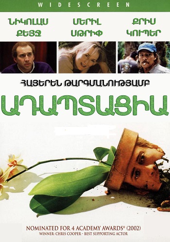 Ադապտացիա [2002/ֆիլմ/հայերեն]