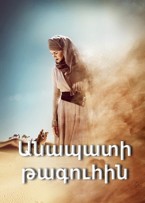Անապատի թագուհին [2015/ֆիլմ/հայերեն]