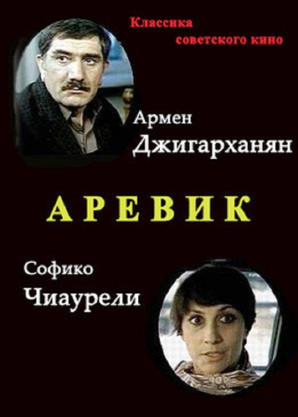 հայկական ֆիլմ [1978/հայկական ֆիլմ/հայերեն]