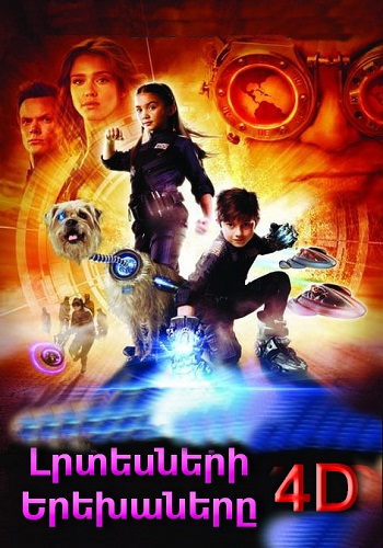 Լրտեսների երեխաները 4D [2011/ֆիլմ/հայերեն]