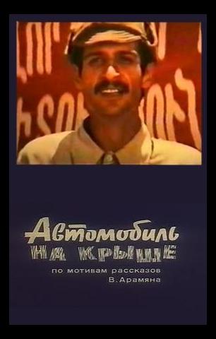 Մեր պապերի քայլերգը [1980/հայկական ֆիլմ/հայերեն]