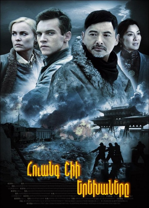 Հուանգ Շիի Երեխաները [2008/ֆիլմ/հայերեն]