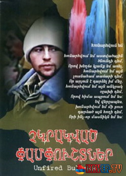 Չկրակված փամփուշտներ [2006/հայկական ֆիլմ/հայերեն]