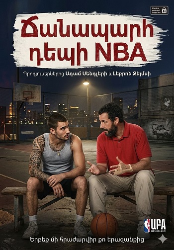 Ճանապարհ դեպի NBA [2022/ֆիլմ/հայերեն]