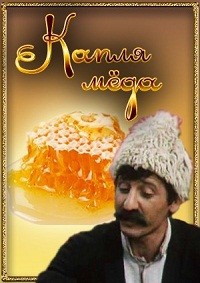 Մի կաթիլ մեղրը [1982/հայկական ֆիլմ/հայերեն]