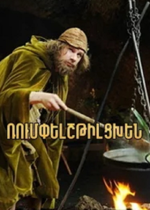 Ռումփելշթիլցխեն [2009/ֆիլմ/հայերեն]