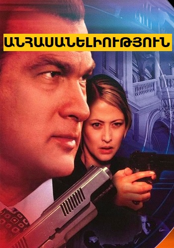 Սթիվ Մակքուենին որոնելիս [2018/ֆիլմ/հայերեն]