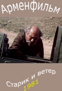 Ծերունին եւ քամին [1981/հայկական ֆիլմ/հայերեն]