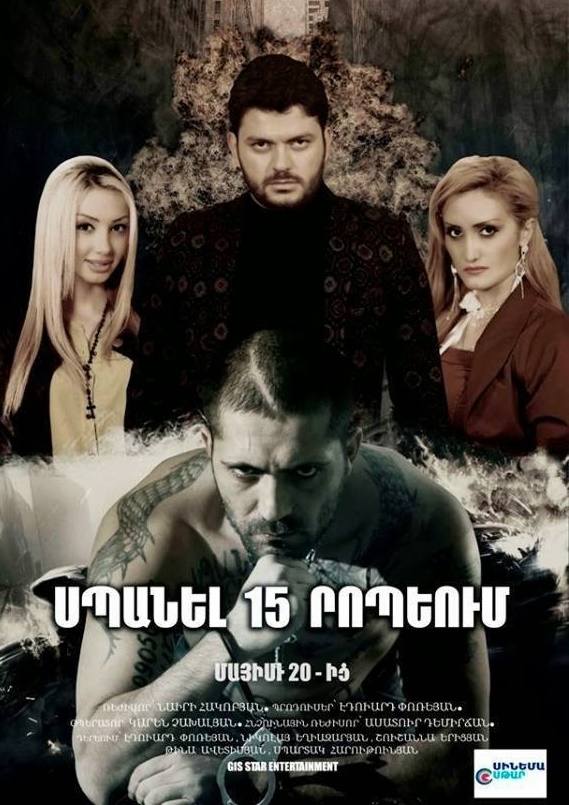 Սպանել 15 րոպեում [2015/հայկական ֆիլմ/հայերեն]