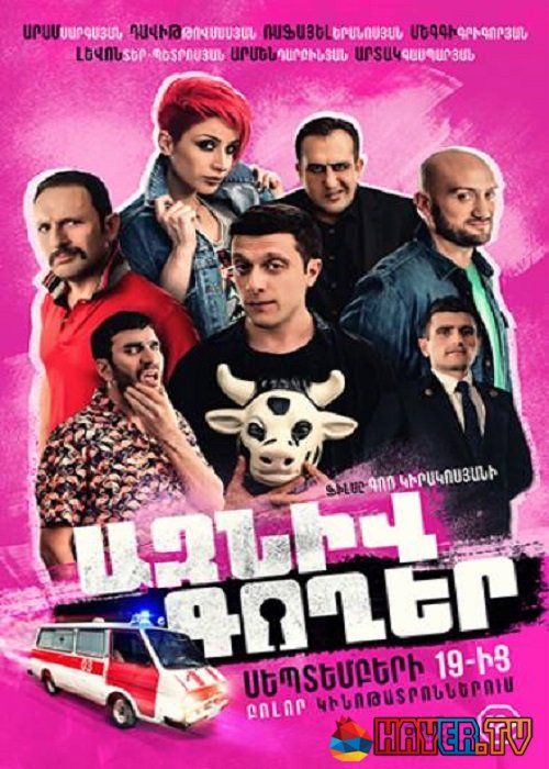 Ազնիվ Գողեր [2019/հայկական ֆիլմ/հայերեն]