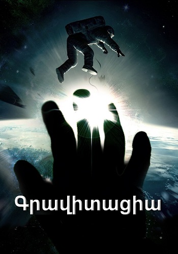 Գրավիտացիա [2013/ֆիլմ/հայերեն]