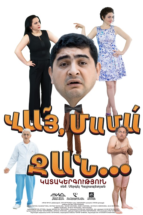 Վայ Մամա ջան [2016/հայկական ֆիլմ/հայերեն]