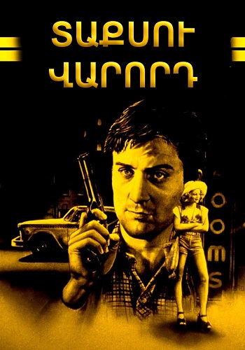 Տաքսու վարորդ [1976/ֆիլմ/հայերեն]