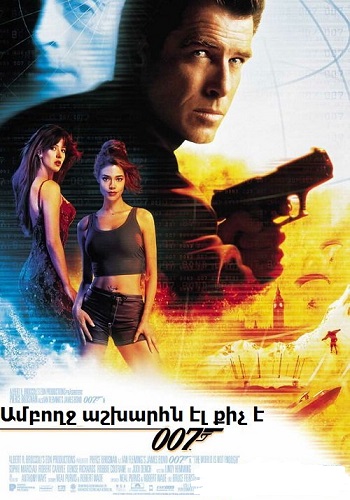 Գործակալ 007: Ամբողջ աշխարհն էլ քիչ է [1999/ֆիլմ/հայերեն]