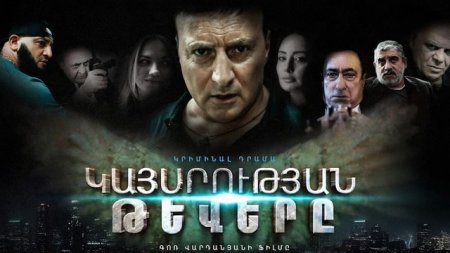 Kaysrutyan tevery [2024/հայկական սերիալ/հայերեն]