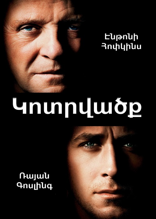 Կոտրվածք [2007/ֆիլմ/հայերեն]