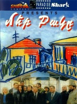 Մեր բակը [1997/հայկական ֆիլմ/հայերեն]