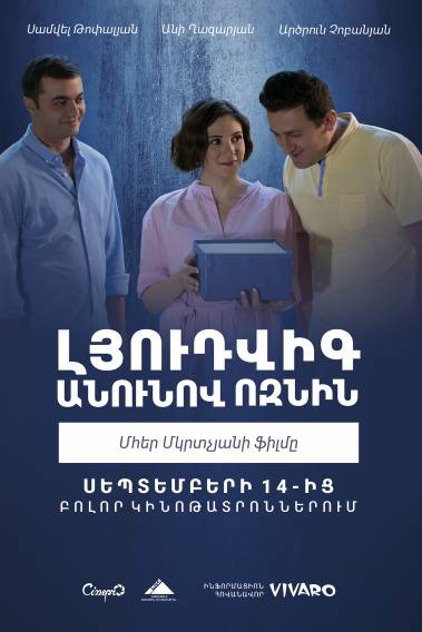 Լյուդվիգ անունով ոզնին [2018/հայկական ֆիլմ/հայերեն]