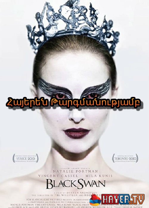 Սև կարապ [2010/ֆիլմ/հայերեն]