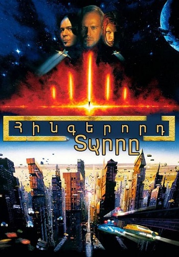 Հինգերորդ տարրը [1997/ֆիլմ/հայերեն]