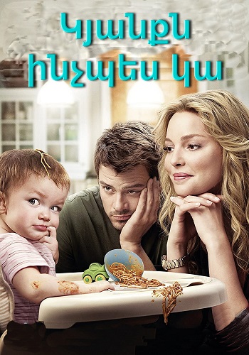 Կյանքն ինչպես կա [2010/ֆիլմ/հայերեն]