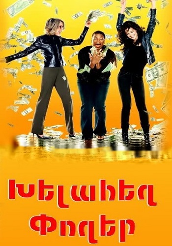 Խելահեղ փողեր [2008/ֆիլմ/հայերեն]