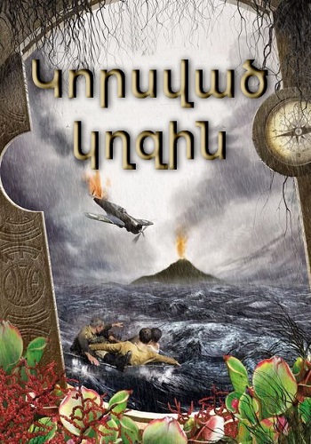 Կորսված կղզին [2011/ֆիլմ/հայերեն]