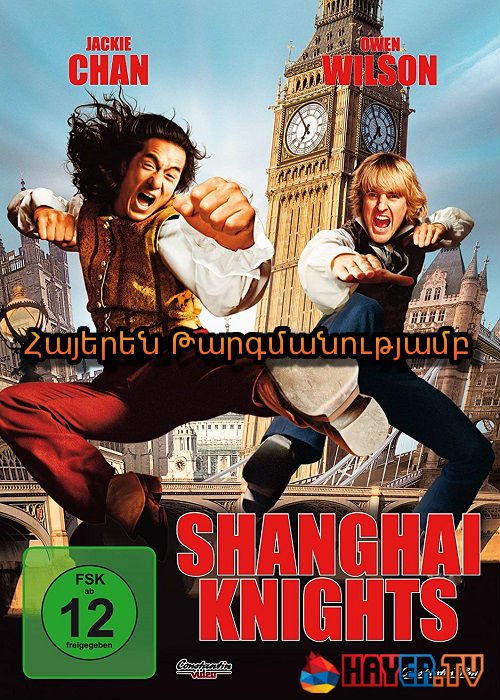 Շանհայի ասպետները [2003/ֆիլմ/հայերեն]