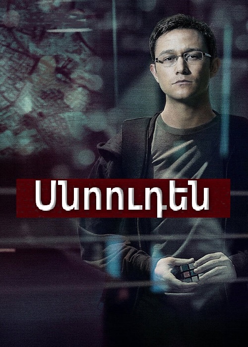 Սնոուդեն [2016/ֆիլմ/հայերեն]