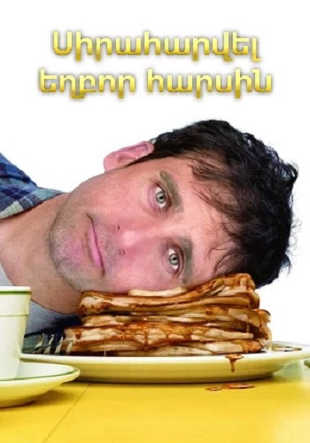 Սիրահարվել եղբոր հարսին [2007/ֆիլմ/հայերեն]