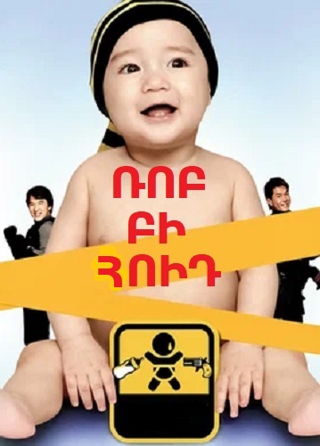 Ռոբ Բի Հուդ [2006/ֆիլմ/հայերեն]