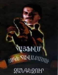 Զանգեզուր [1938/հայկական ֆիլմ/հայերեն]